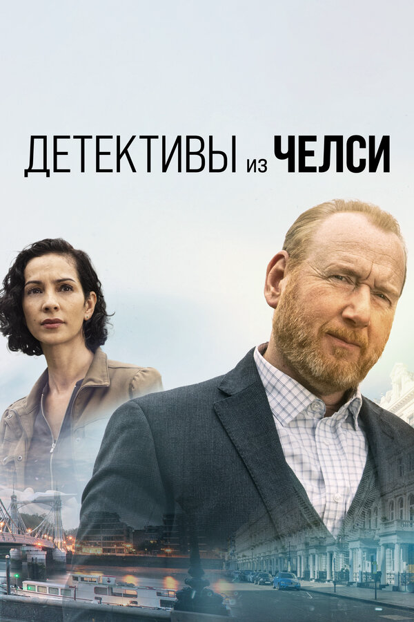Детективы из Челси постер